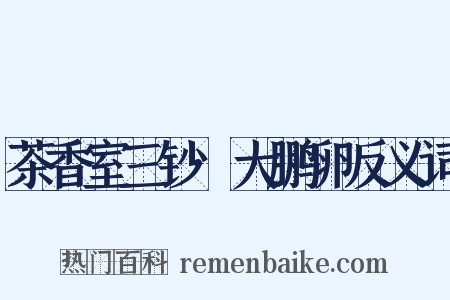 茶香室三钞·大鹏卵反义词是什么意思的图片